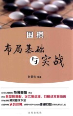 围棋布局基础与实战