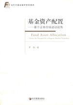 当代中国金融学者思想库  基金资产配置  基于证劵市场波动视角