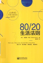 80/20生活法则