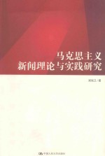 马克思主义新闻理论与实践研究