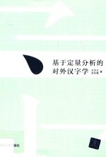 基于定量分析的对外汉字学