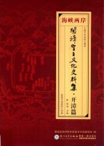 海峡两岸开漳圣王文化史料集 开漳篇