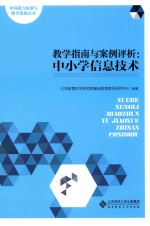 学科能力标准与教学指南丛书 教学指南与案例评析 中小学信息技术