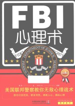 FBI心理术 美国联邦警察教你无敌心理战术