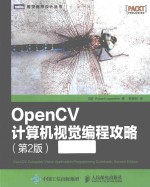 图灵程序设计丛书  OpenCV计算机视觉编程攻略  第2版