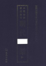 南开大学中国社会史研究中心资料丛刊 中国珍稀家谱丛刊 明代家谱 25