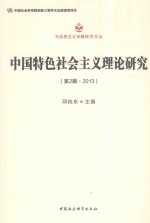 马克思主义专题研究文丛 中国特色社会主义理论研究 第2辑 2013