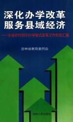 深化办学改革 服务县域经济 全省农村初中办学模式改革文件经验汇编