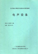 电子信息工程技术专业校企合作特色教材 电声设备