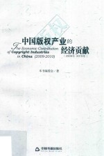 中国版权产业的经济贡献 2009年-2010年