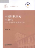 经济法律文库 中国财税法的生态化 以路径依赖为切入口