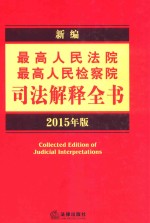 新编最高人民法院、最高人民检察院司法解释全书 2015年版