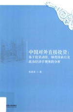 中国对外直接投资 基于投资动因、制度因素以及政治经济学视角的分析