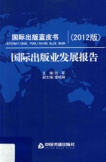 国际出版业发展报告 2012版