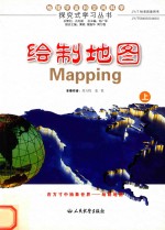 地球、宇宙和空间科学探究式学习丛书 地球、宇宙和空间科学探究式学习丛书 绘制地图 上