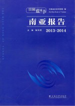 云南蓝皮书 2013-2014南亚报告