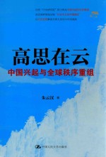 高思在云 中国兴起与全球秩序重组