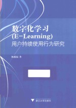 数字化学习（E-Learning）用户持续使用行为研究