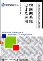 物联网系统设计及应用