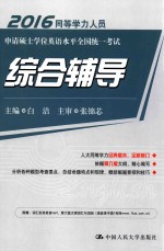 同等学力人员申请硕士学位英语水平全国统一考试综合辅导 2015