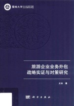 旅游企业业务外包战略实证与对策研究