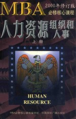 人力资源 组织和人事 第2版 2000年修订版 上