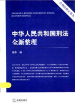 中华人民共和国刑法全新整理  含刑法修正案九