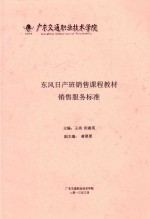 东风日产班销售课程教材 销售服务标准