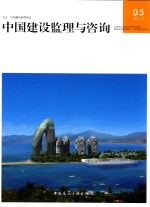 中国建设监理与咨询 05 （2015/4 总第5期）