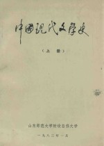 中国现代文学史 上