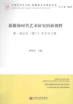 中国艺术学文库  新媒体时代艺术研究的新视野  第一届会议（厦门）学术论文集