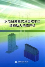 水电站薄壁式分层取水口结构动力响应评价