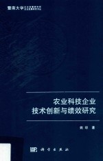 农业科技企业技术创新与绩效研究