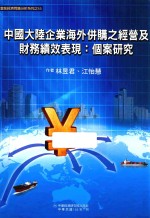 中国大陆企业海外并购之经营及财务绩效表现 个案研究