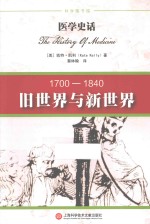 医学史话 旧世界与新世界 1700-1840