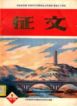 纪念毛主席《在延安文艺座谈会上的讲话》发表三十周年 征文