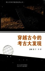 青少年科学素质培养丛书 穿越古今的考古大发现