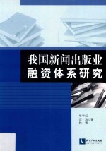 我国新闻出版业融资体系研究