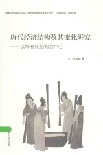 唐代经济结构及其变化研究：以所有权结构为中心