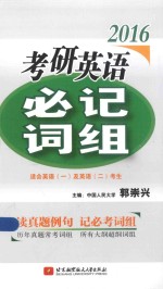 郭崇兴2016考研英语必记词组 适合英语1及英语2考生