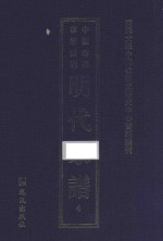 南开大学中国社会史研究中心资料丛刊 中国珍稀家谱丛刊 明代家谱 4