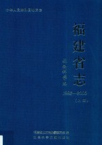 福建省志 社会科学志 1992-2005 上