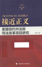 接近正义 美国纽约州法院司法改革项目研究