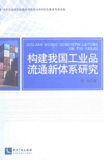 构建我国工业品流通新体系研究