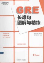 GRE长难句图解与精练