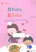 小太阳亲子丛书 教Baby真Easy