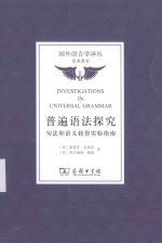 国外语言学译丛 普遍语法探究 句法和语义获得实验指南