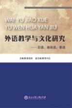 外语教学与文化研究 日语、越南语、泰语