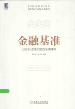 金融基准 LIBOR改革引发的全球博弈