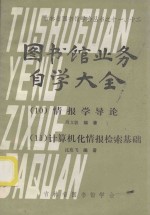 吉林省图书馆学会丛书之11、12 图书馆业务自学大全 10 情报学导论 11 计算机化情报检索基础